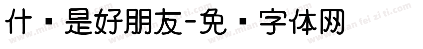 什么是好朋友字体转换
