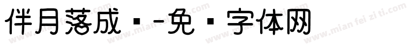 伴月落成诗字体转换