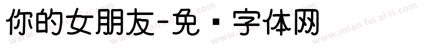 你的女朋友字体转换