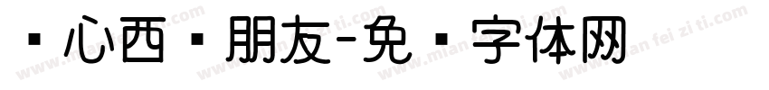 关心西侧朋友字体转换