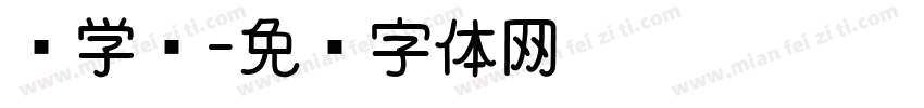 劝学诗字体转换