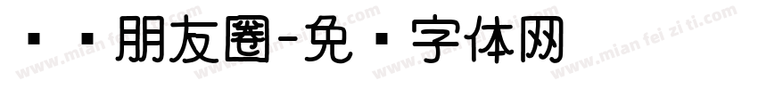 发现朋友圈字体转换