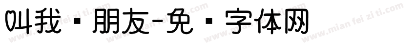 叫我蓝朋友字体转换
