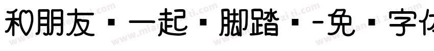 和朋友们一起踩脚踏车字体转换