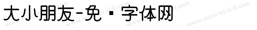 大小朋友字体转换