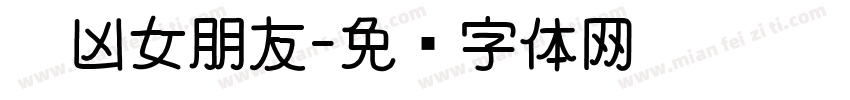 奶凶女朋友字体转换