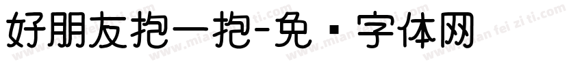 好朋友抱一抱字体转换