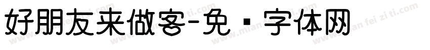 好朋友来做客字体转换