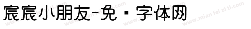 宸宸小朋友字体转换