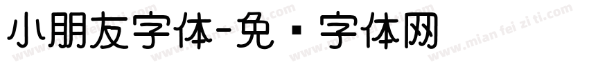 小朋友字体字体转换
