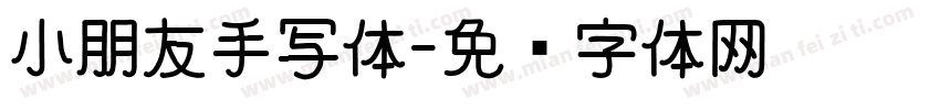 小朋友手写体字体转换