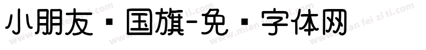 小朋友爱国旗字体转换
