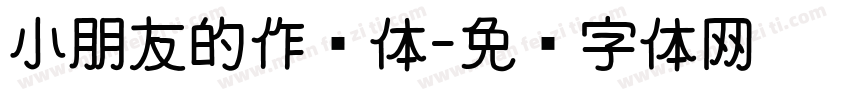 小朋友的作业体字体转换