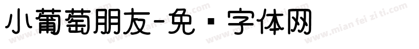 小葡萄朋友字体转换