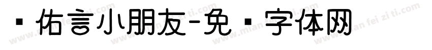 张佑言小朋友字体转换