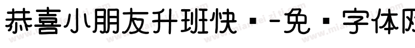恭喜小朋友升班快乐字体转换