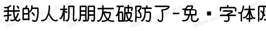 我的人机朋友破防了字体转换 我的人机朋友破防了字体转换