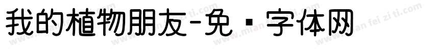 我的植物朋友字体转换