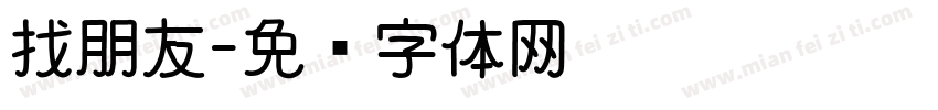 找朋友字体转换