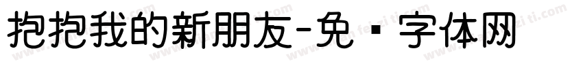 抱抱我的新朋友字体转换