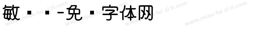 敏锐诗字体转换