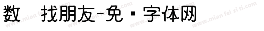 数卡找朋友字体转换