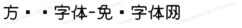 方圆诗字体字体转换