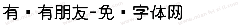 有爱有朋友字体转换
