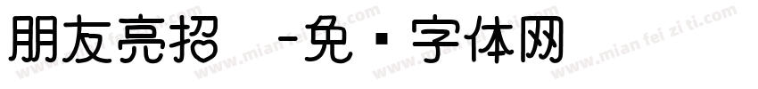 朋友亮招吧字体转换 朋友亮招吧字体转换