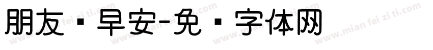 朋友们早安字体转换