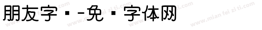 朋友字库字体转换