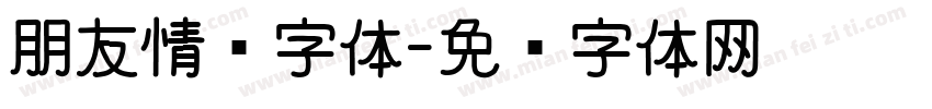 朋友情谊字体字体转换