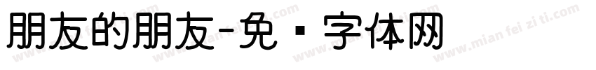 朋友的朋友字体转换