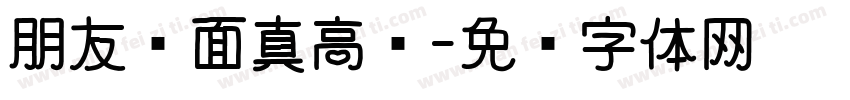 朋友见面真高兴字体转换
