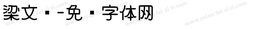 梁文诗字体转换