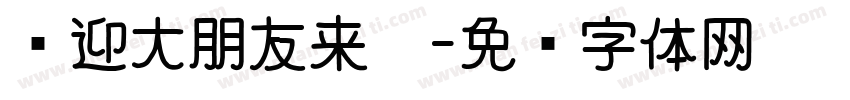 欢迎大朋友来园字体转换