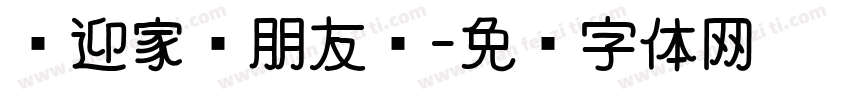 欢迎家长朋友们字体转换