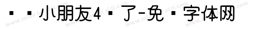 灿灿小朋友4岁了字体转换