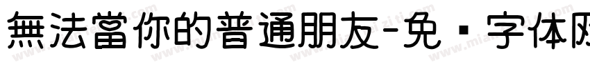 無法當你的普通朋友字体转换