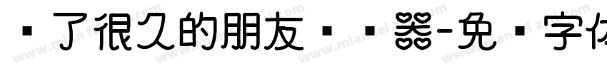 爱了很久的朋友转换器字体转换
