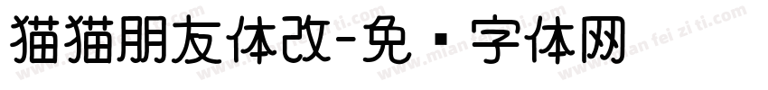 猫猫朋友体改字体转换