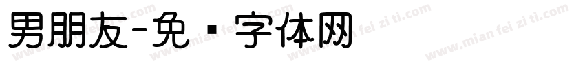 男朋友字体转换