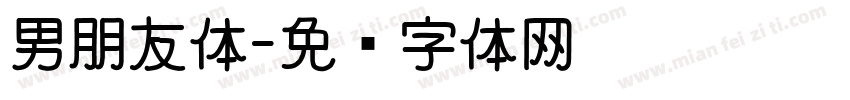 男朋友体字体转换