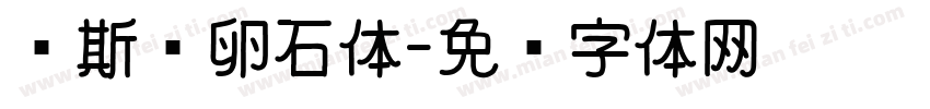苏斯诗卵石体字体转换