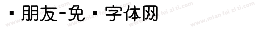 蓝朋友字体转换