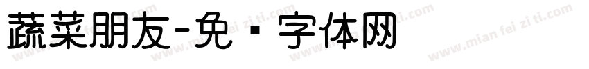 蔬菜朋友字体转换