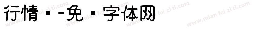 行情诗字体转换