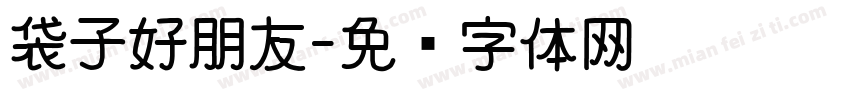 袋子好朋友字体转换
