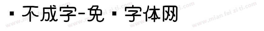 诗不成字字体转换