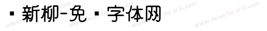 诗新柳字体转换